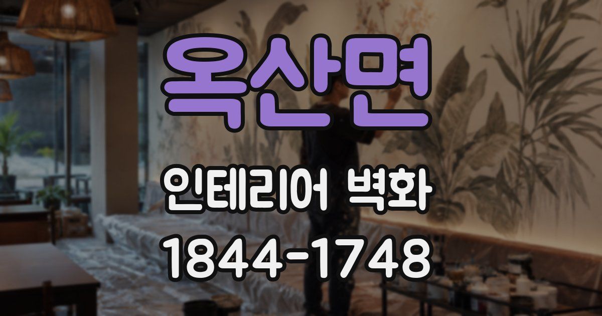 옥산면 인테리어 벽화