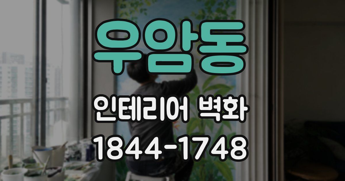 우암동 인테리어 벽화