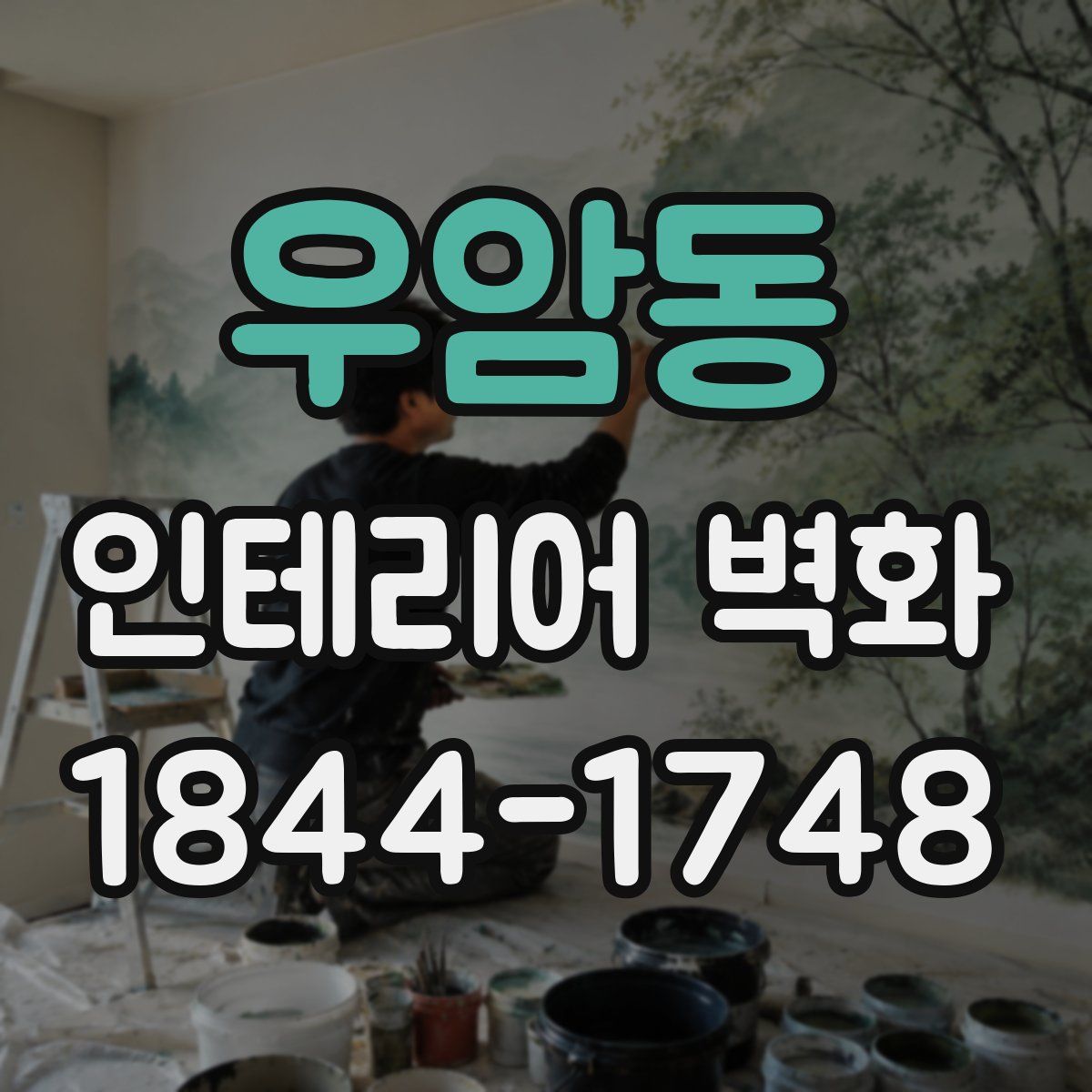우암동 인테리어 벽화