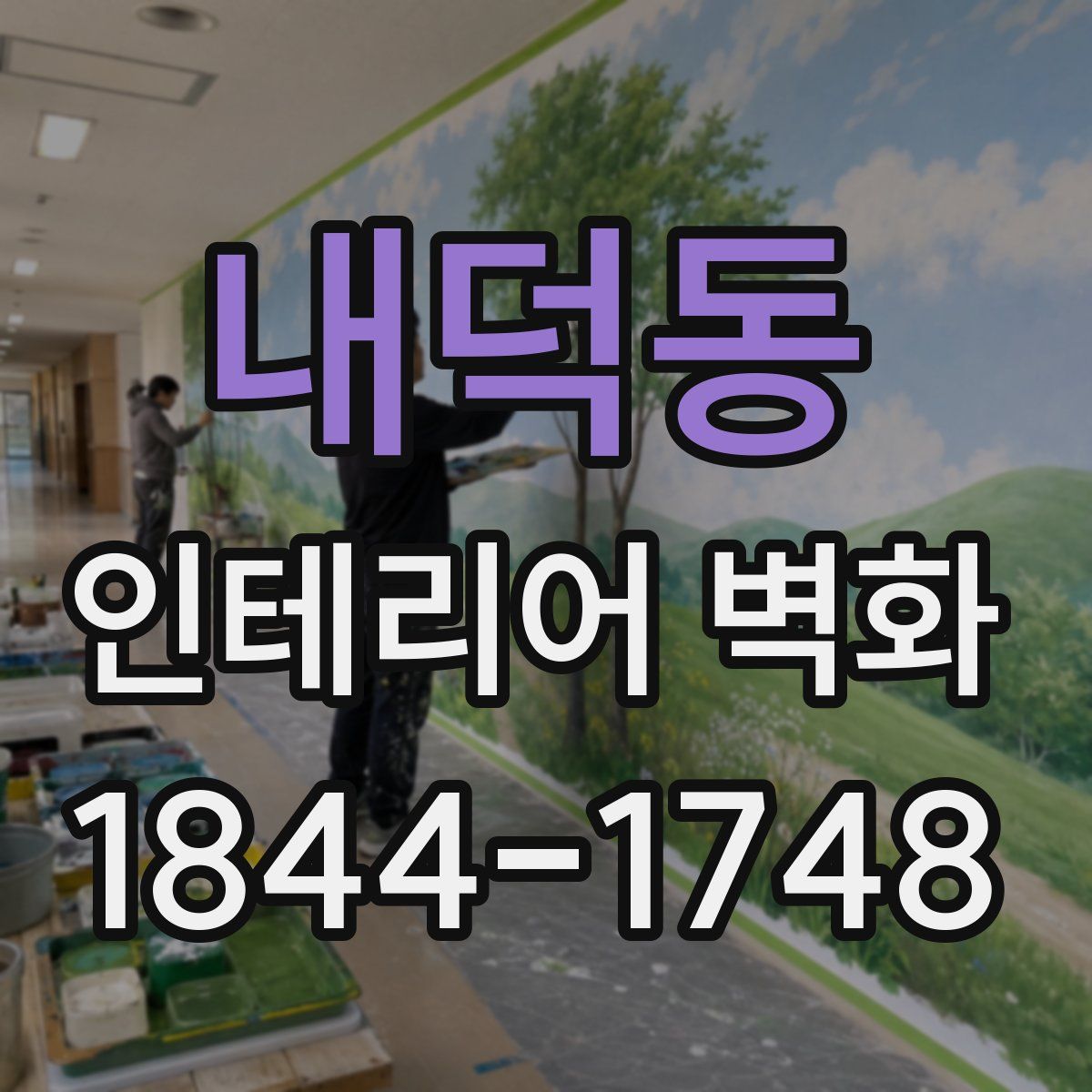 내덕동 인테리어 벽화