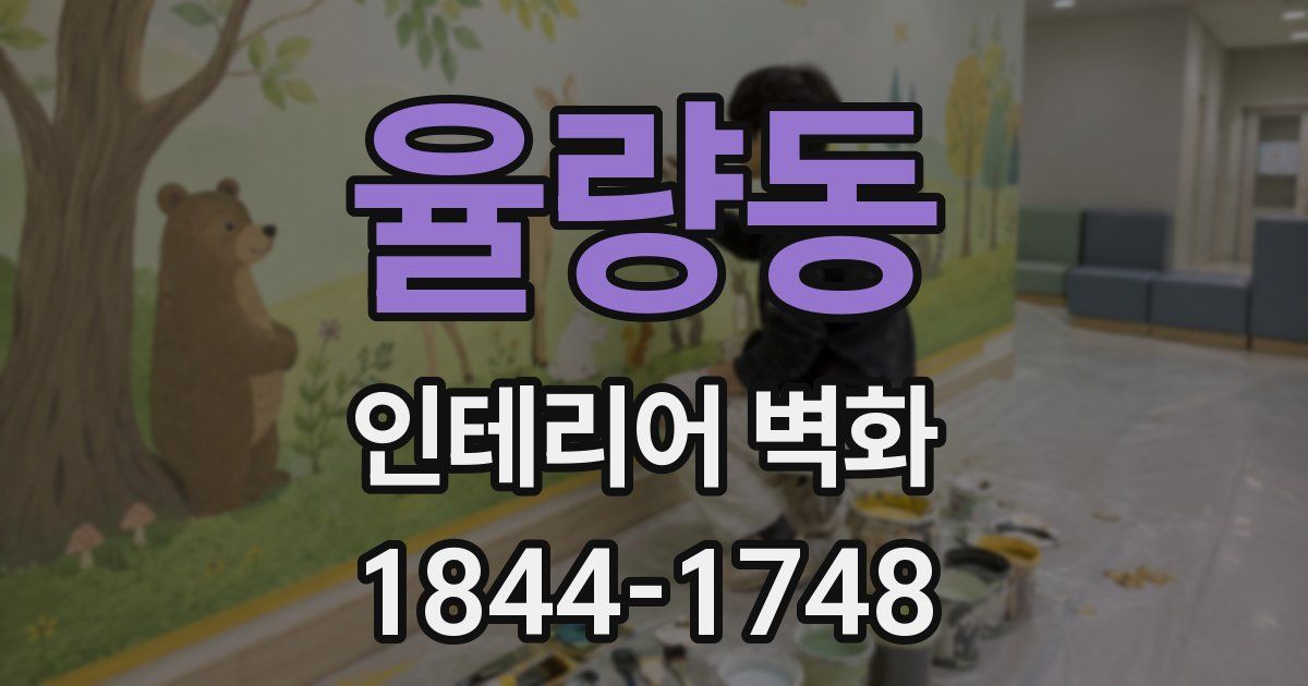 율량동 인테리어 벽화