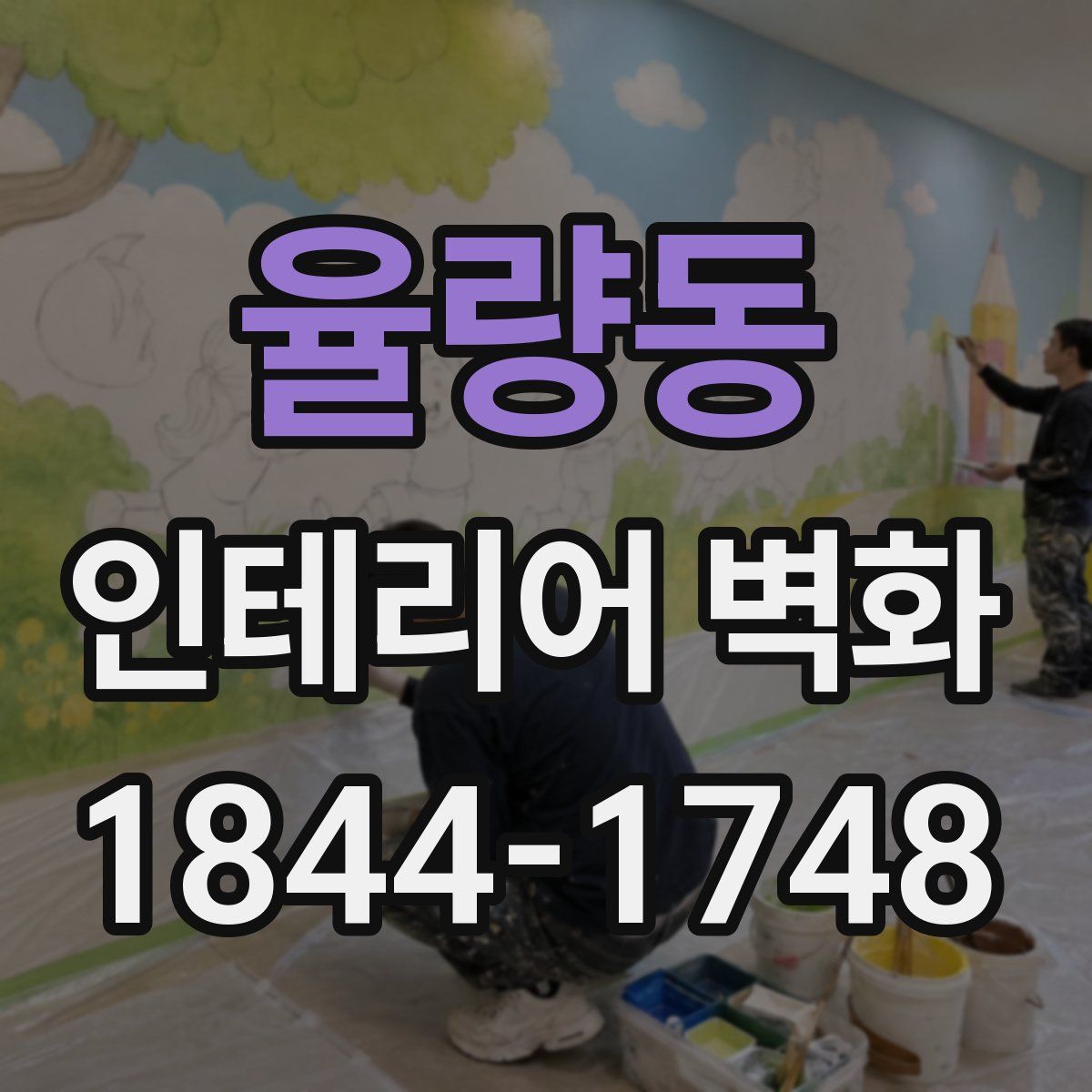 율량동 인테리어 벽화