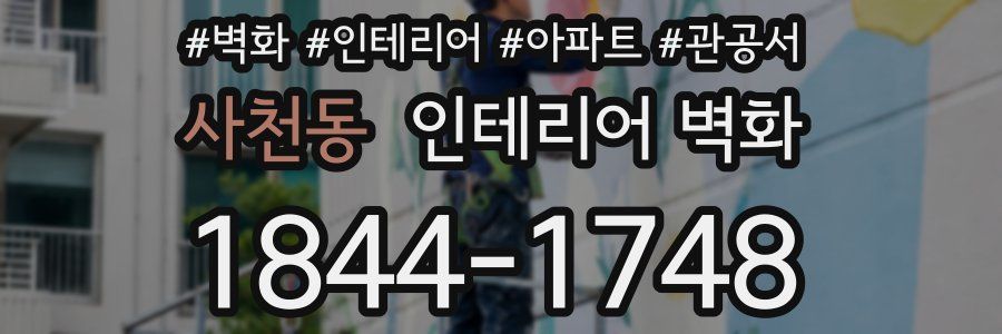 사천동 인테리어 벽화