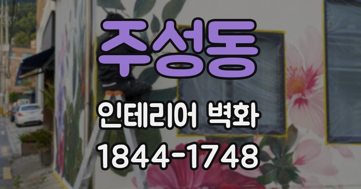 주성동 인테리어 벽화