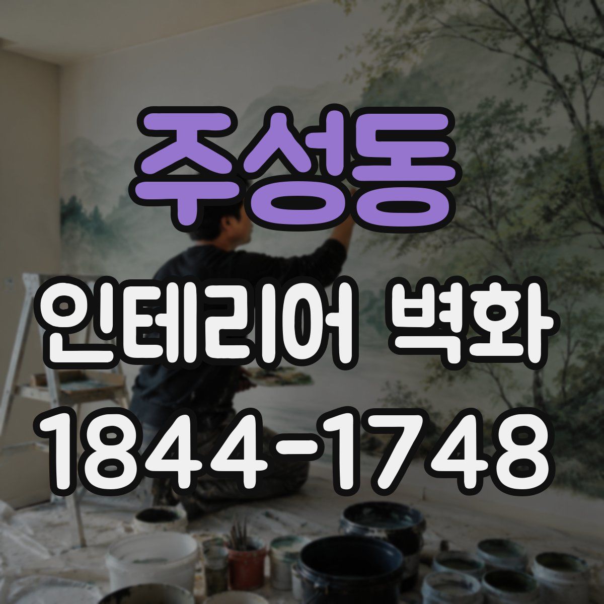 주성동 인테리어 벽화