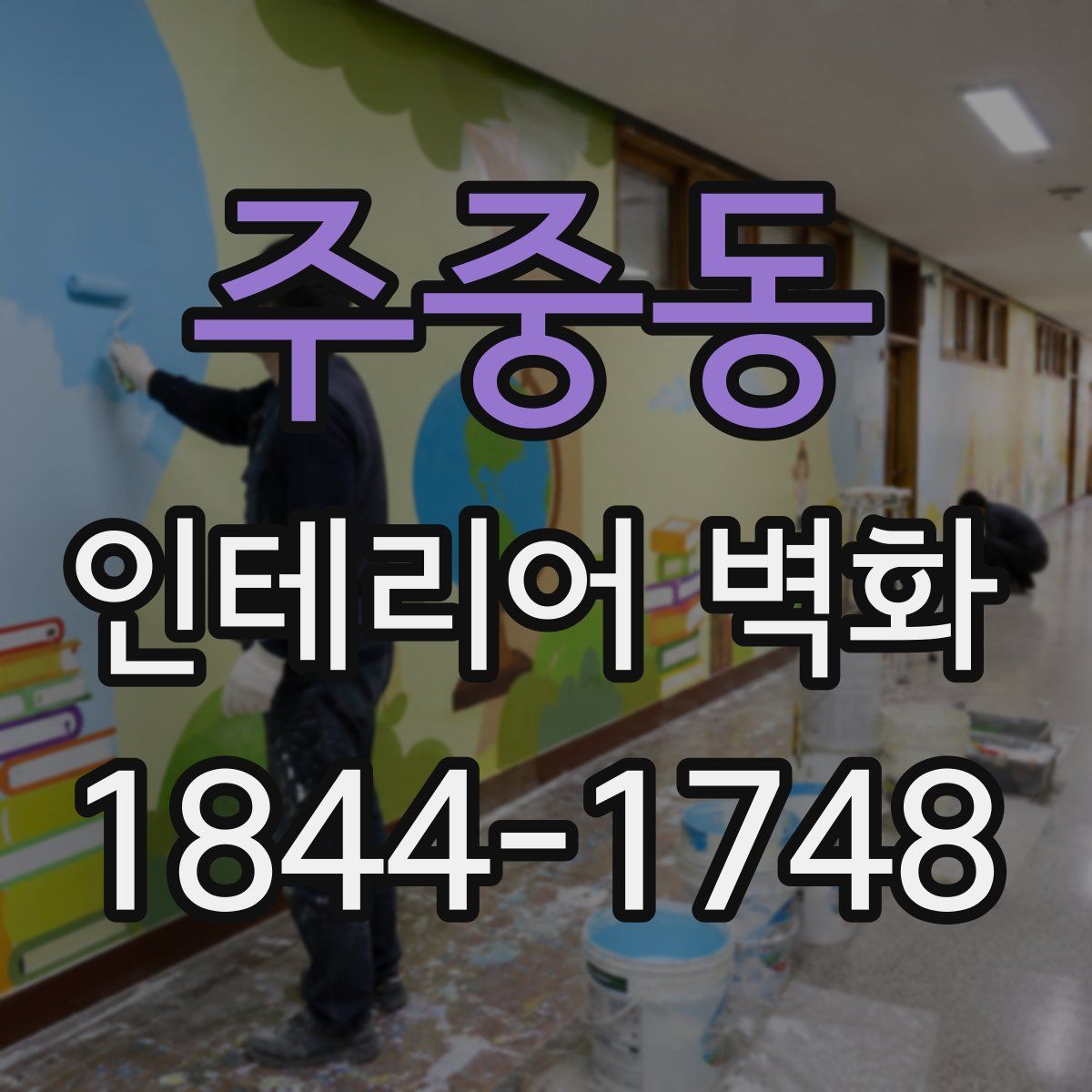 주중동 인테리어 벽화