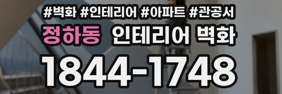 정하동 인테리어 벽화
