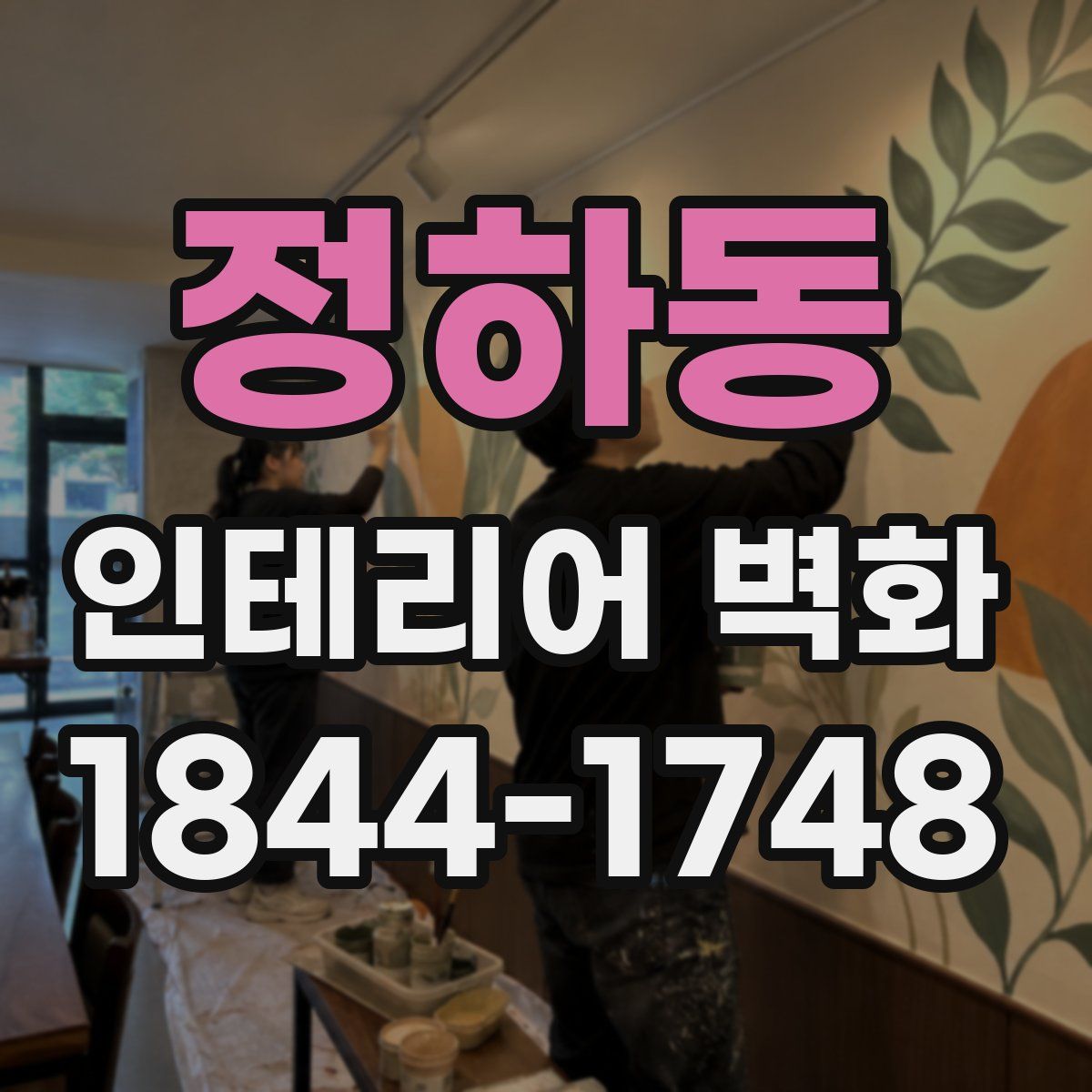 정하동 인테리어 벽화