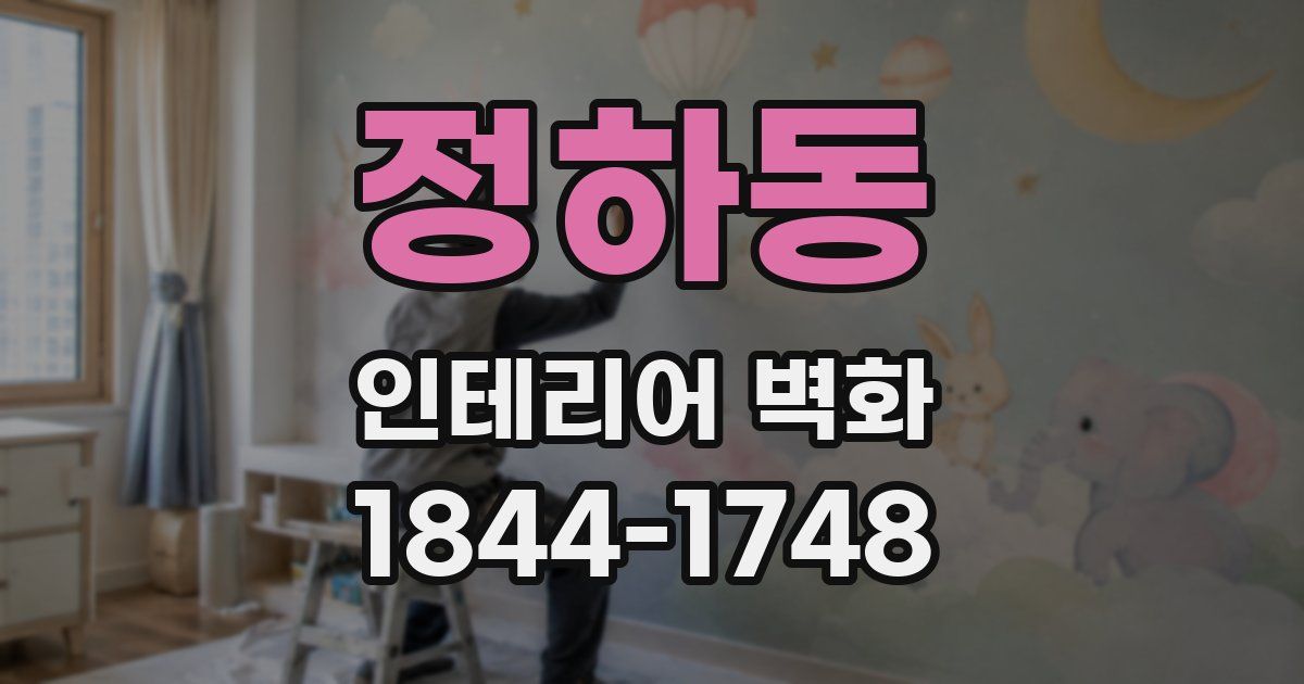 정하동 인테리어 벽화