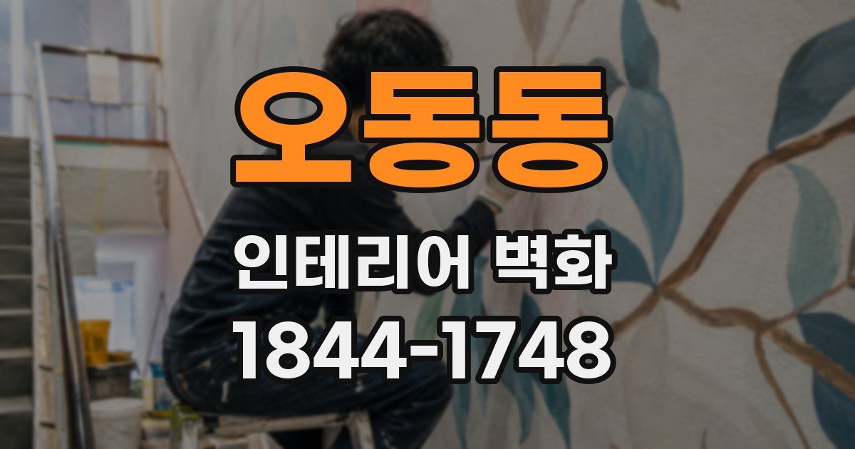 오동동 인테리어 벽화
