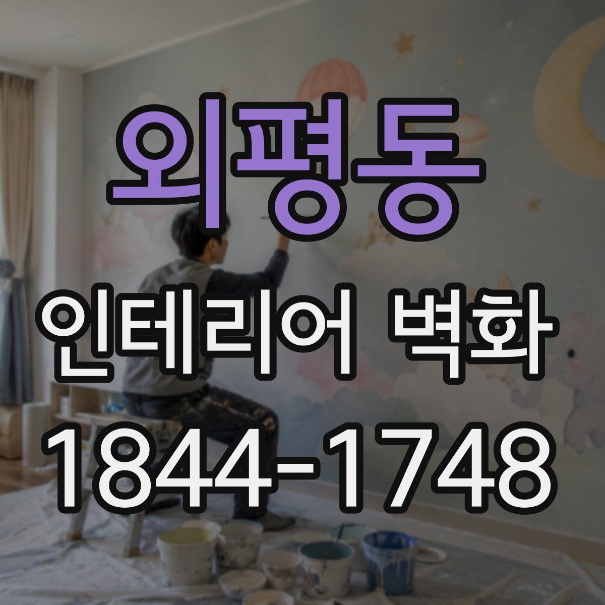 외평동 인테리어 벽화