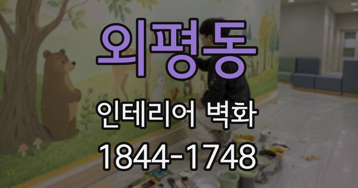 외평동 인테리어 벽화