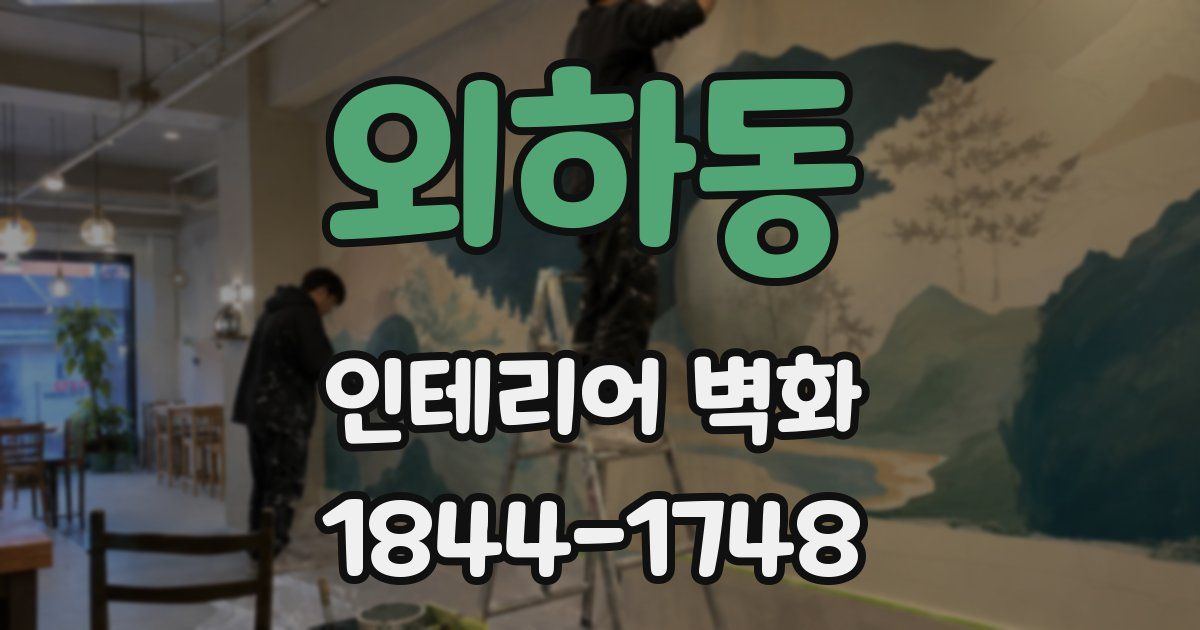 외하동 인테리어 벽화