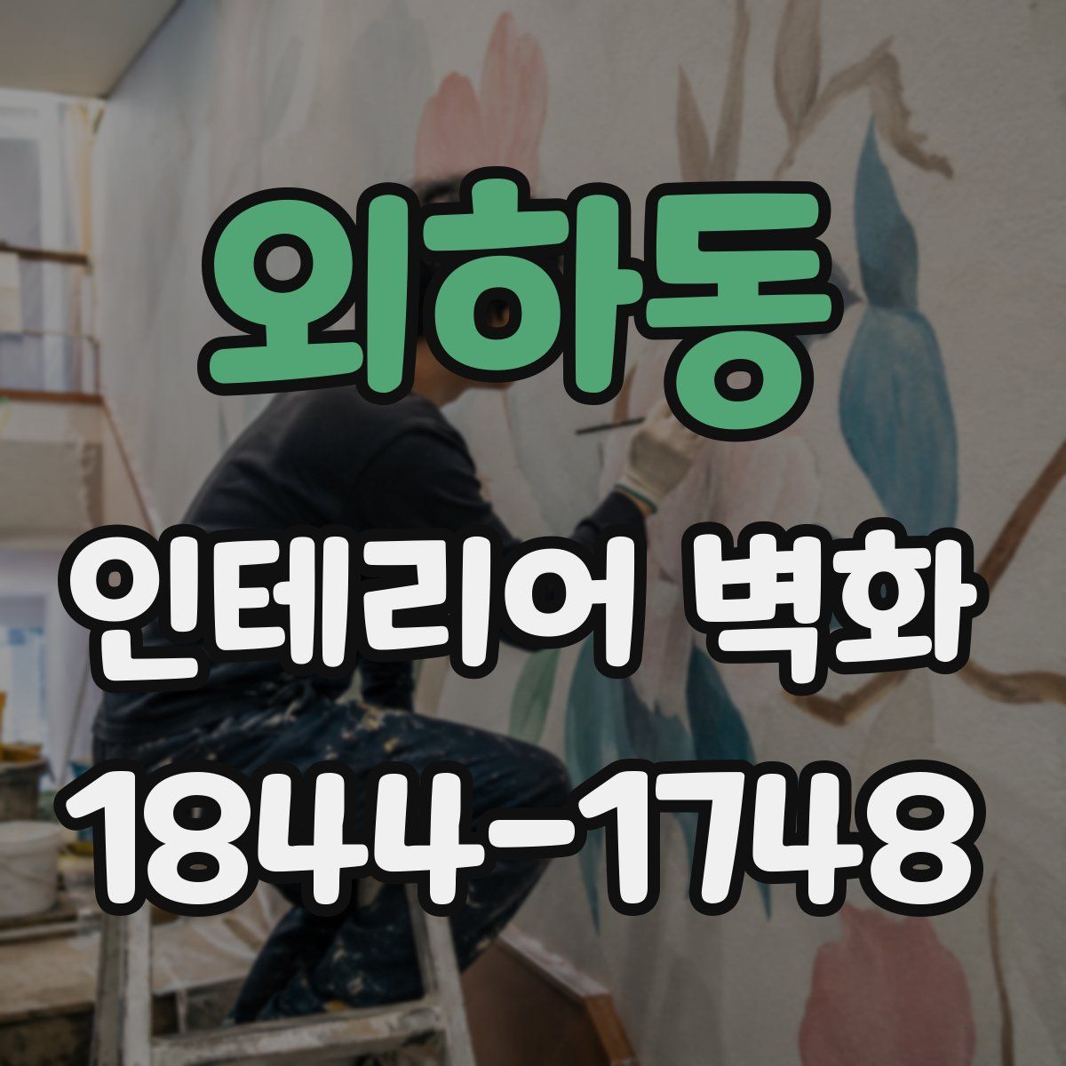 외하동 인테리어 벽화