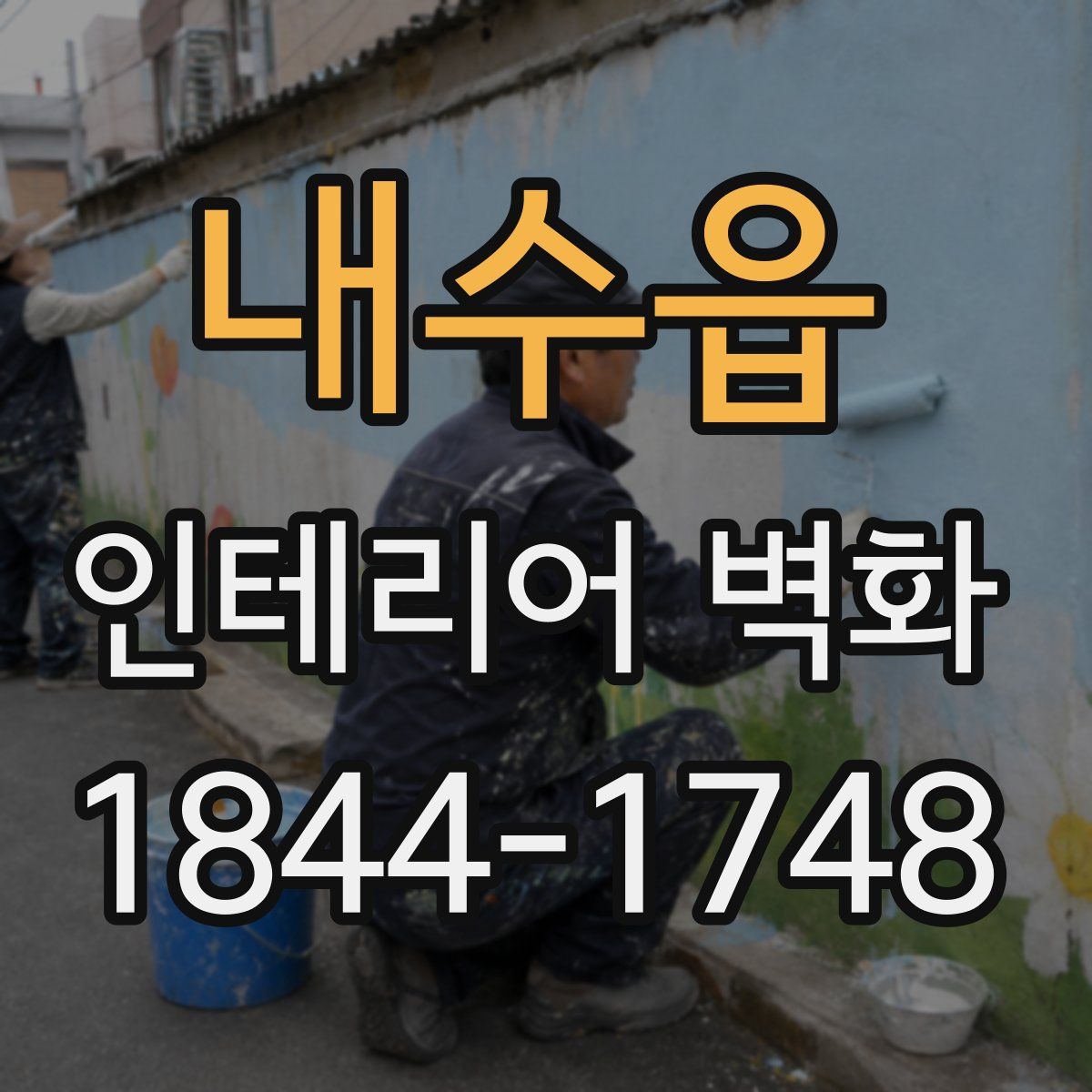 내수읍 인테리어 벽화