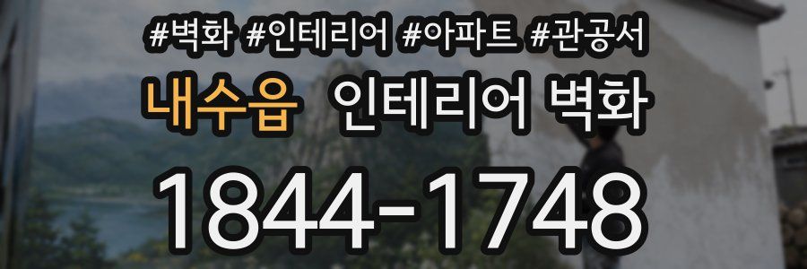 내수읍 인테리어 벽화
