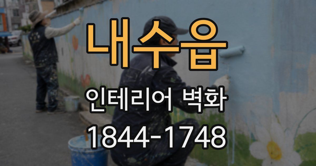 내수읍 인테리어 벽화