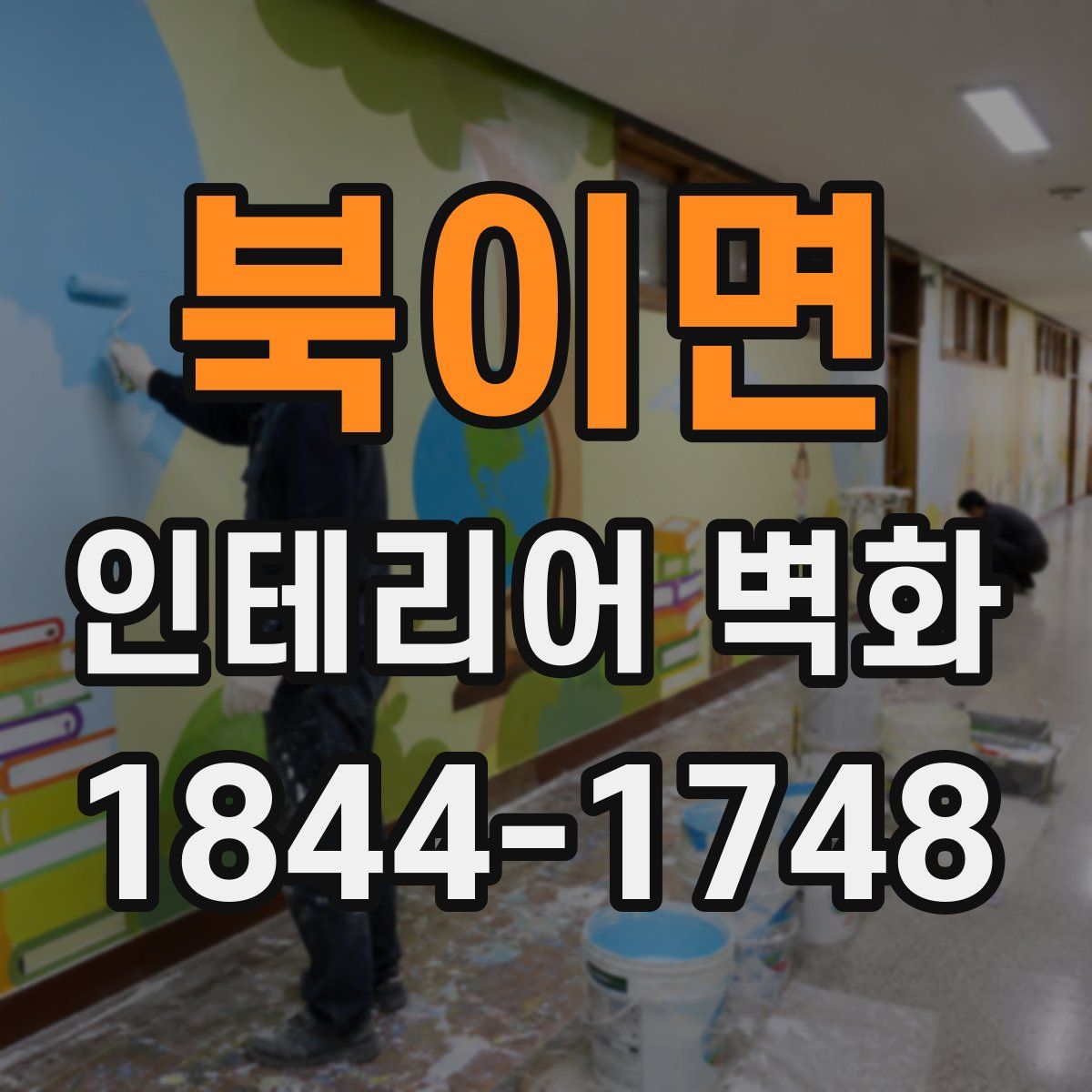 북이면 인테리어 벽화
