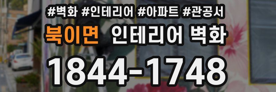 북이면 인테리어 벽화