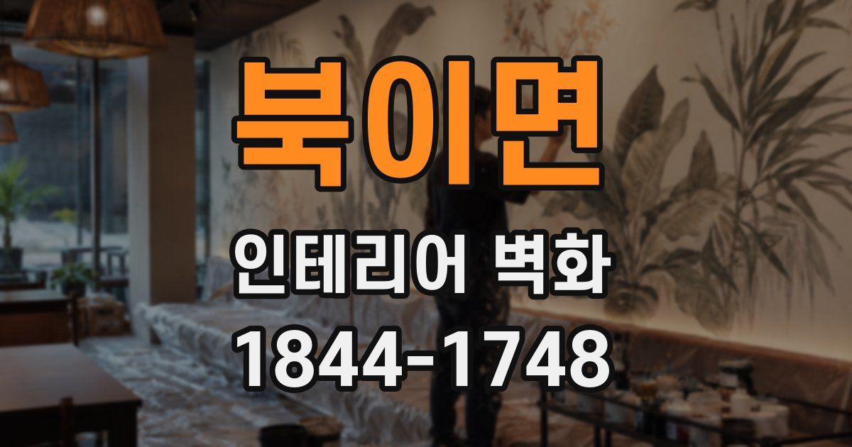북이면 인테리어 벽화
