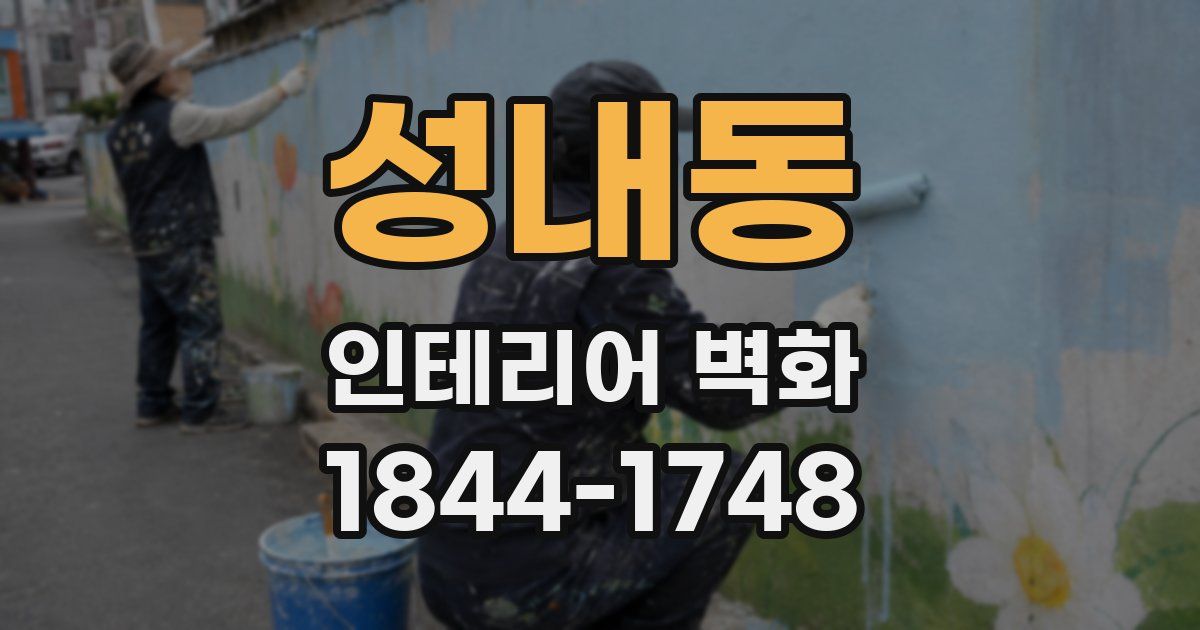 성내동 인테리어 벽화