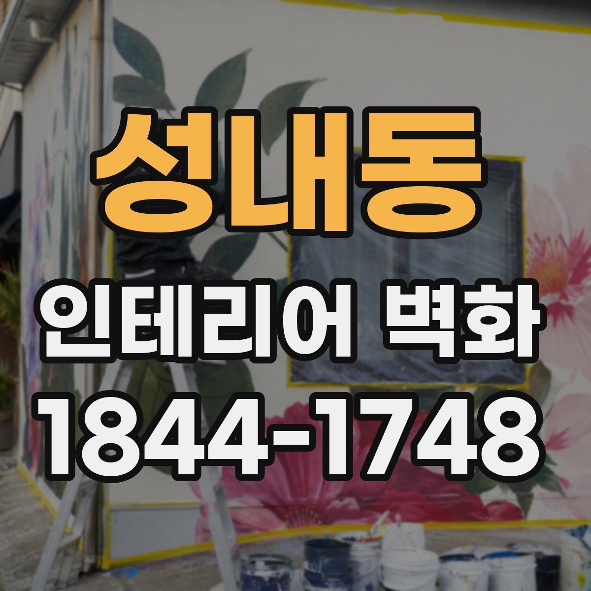 성내동 인테리어 벽화