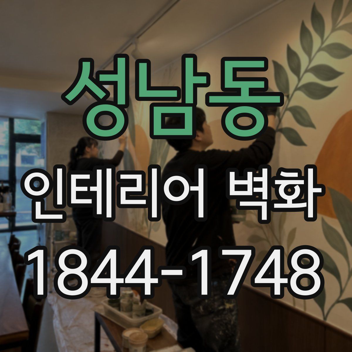 성남동 인테리어 벽화