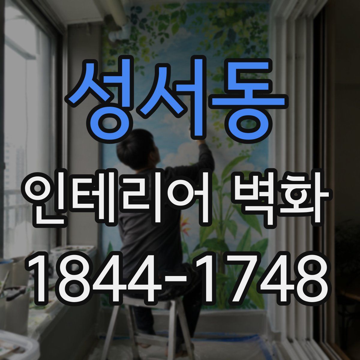 성서동 인테리어 벽화