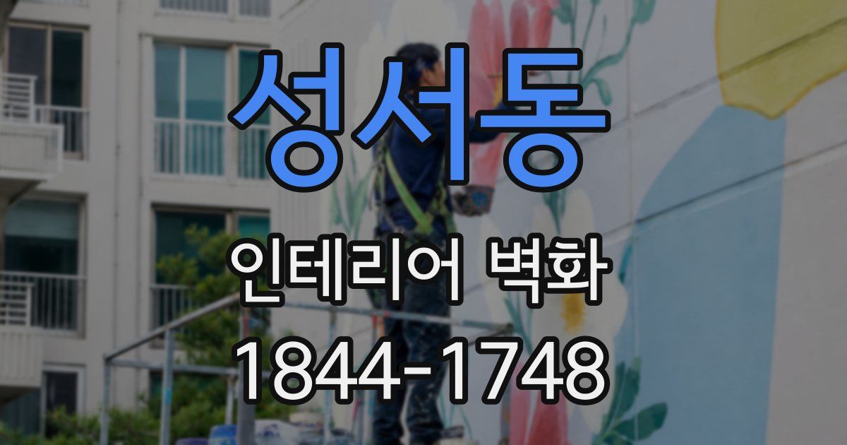 성서동 인테리어 벽화