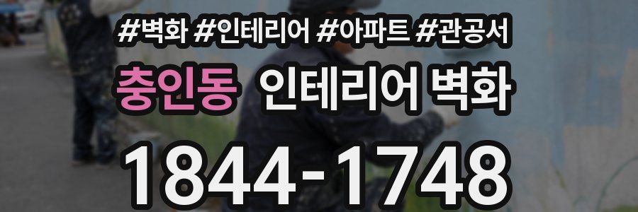 충인동 인테리어 벽화