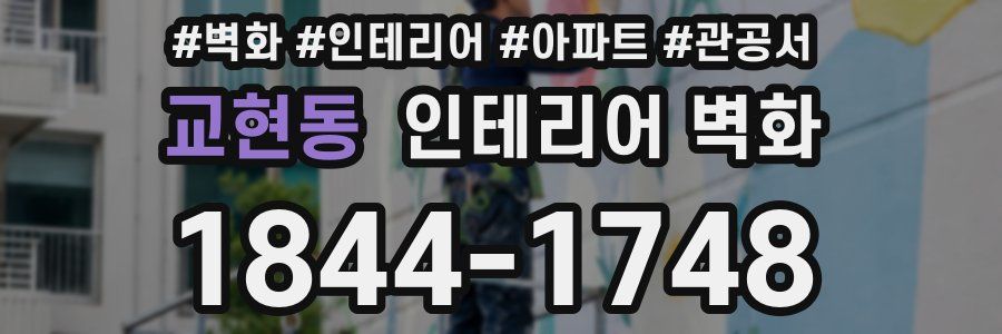 교현동 인테리어 벽화