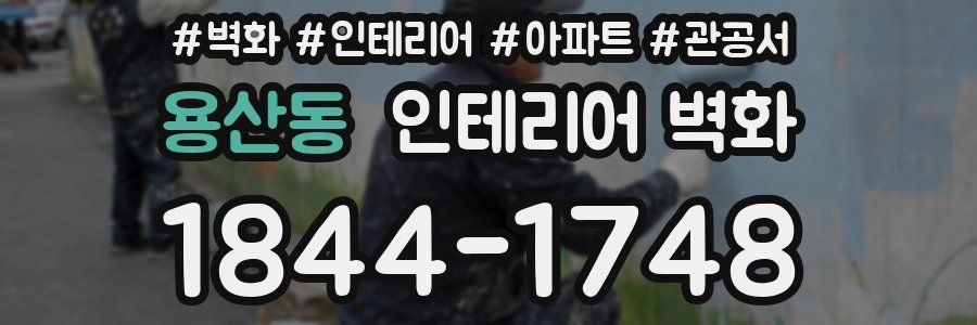 용산동 인테리어 벽화