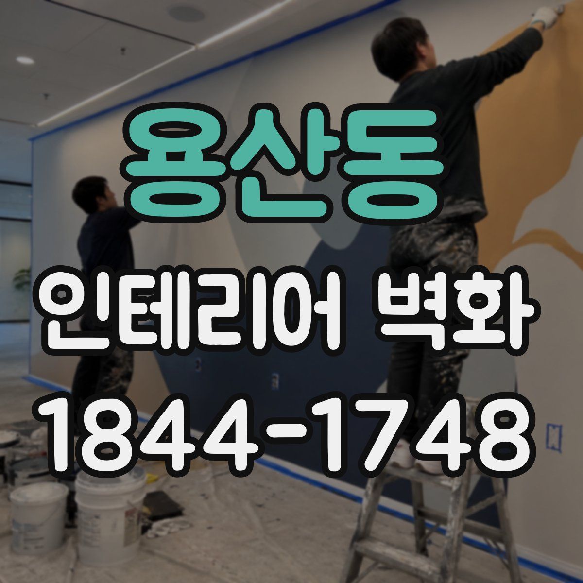 용산동 인테리어 벽화