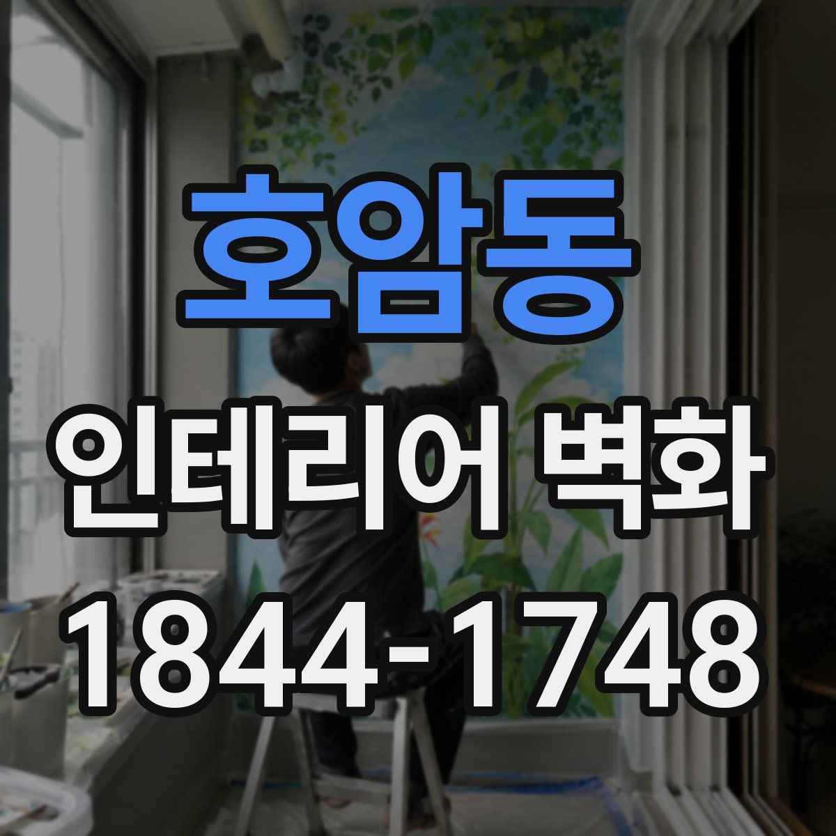 호암동 인테리어 벽화