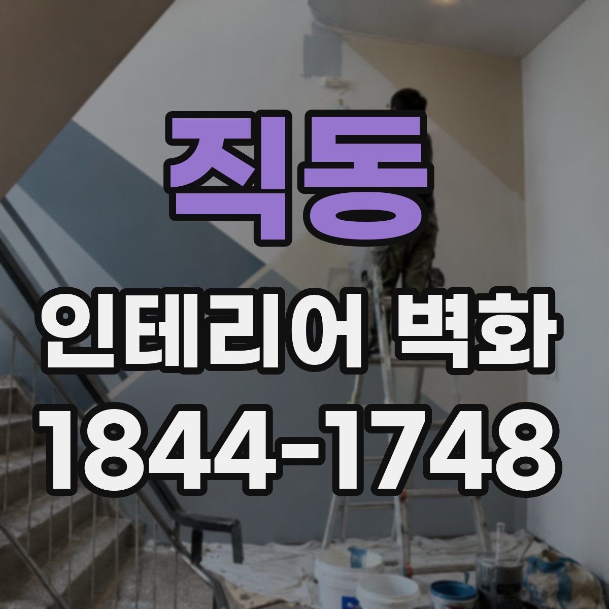 직동 인테리어 벽화