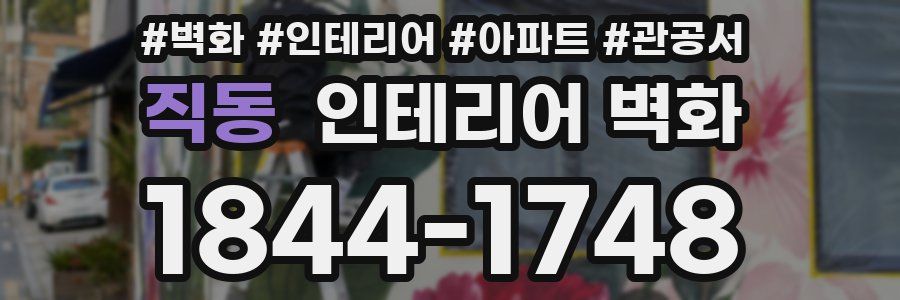 직동 인테리어 벽화