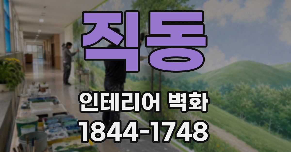 직동 인테리어 벽화