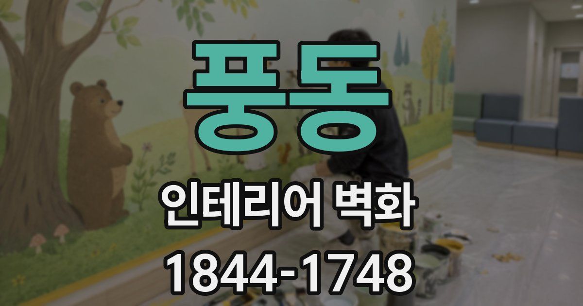 풍동 인테리어 벽화