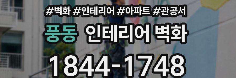 풍동 인테리어 벽화