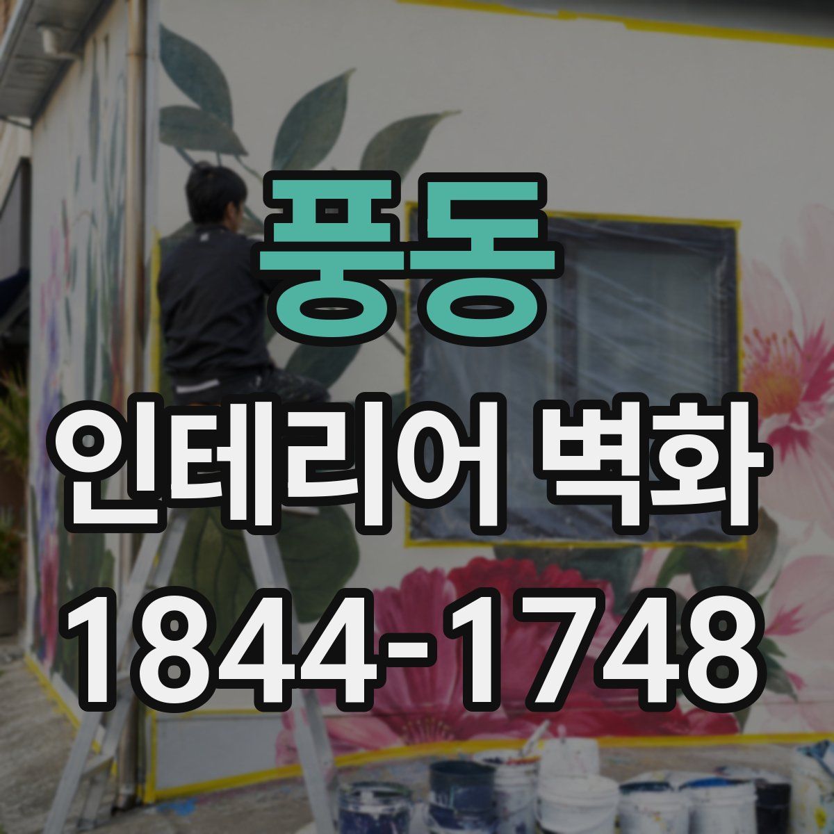 풍동 인테리어 벽화