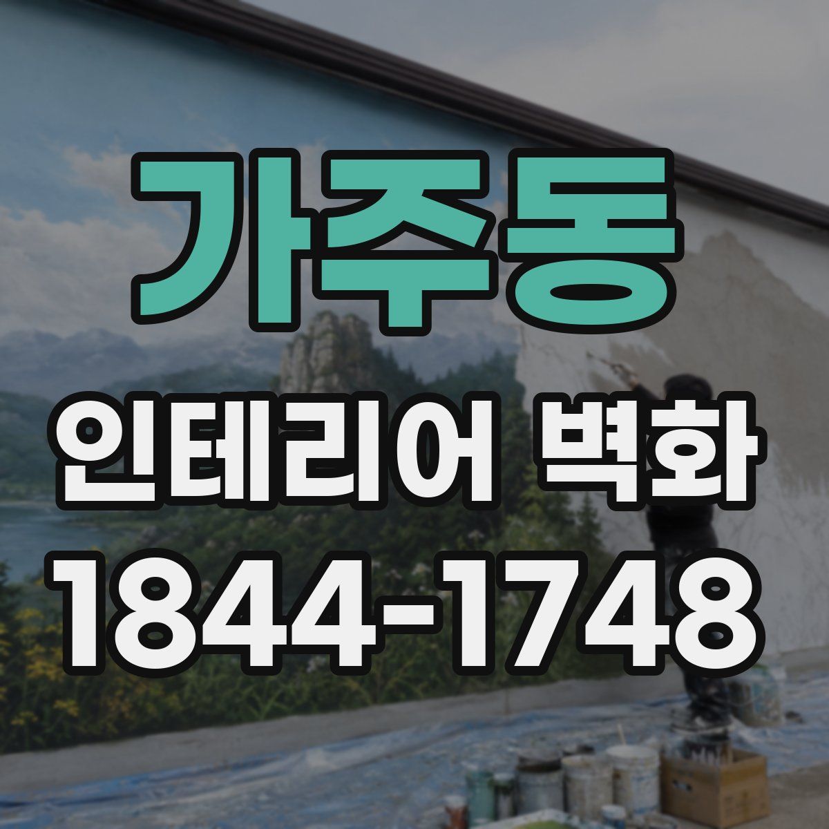 가주동 인테리어 벽화