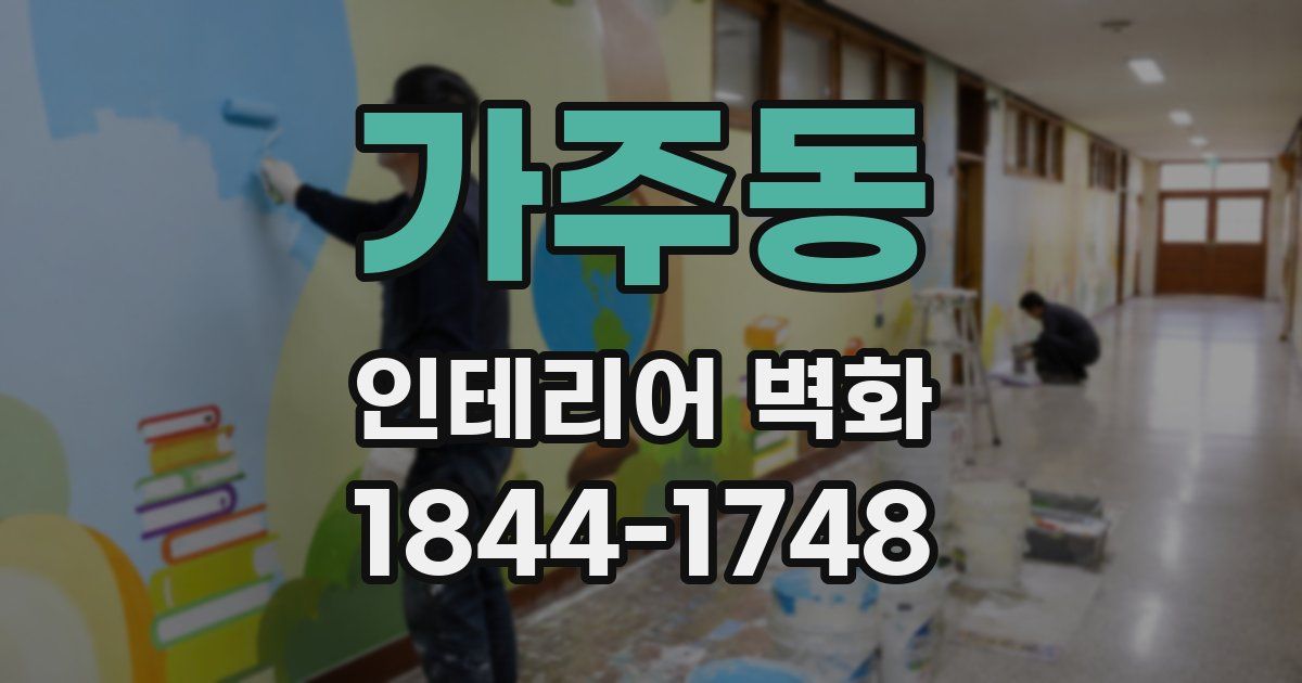 가주동 인테리어 벽화