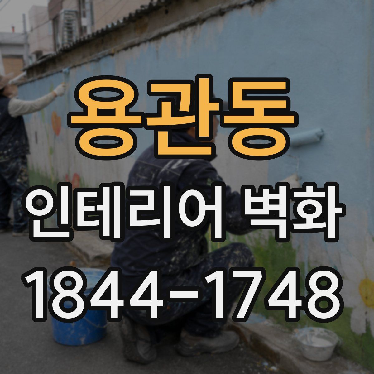 용관동 인테리어 벽화
