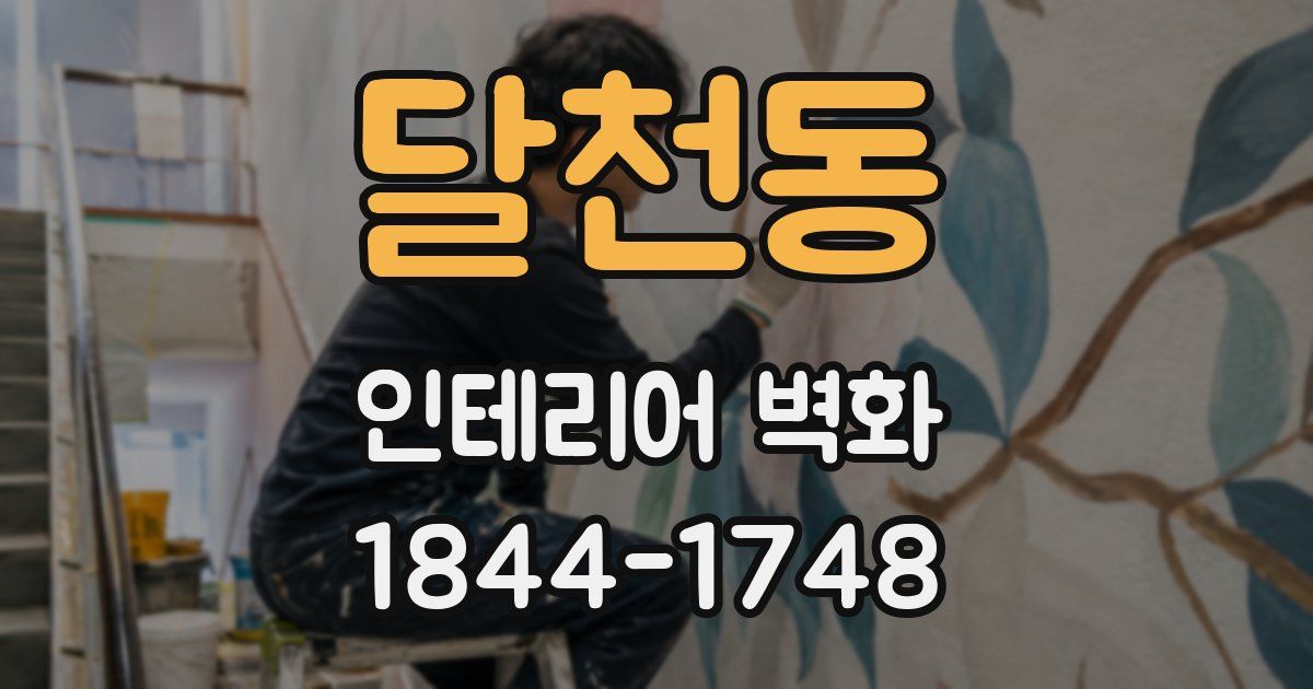 달천동 인테리어 벽화