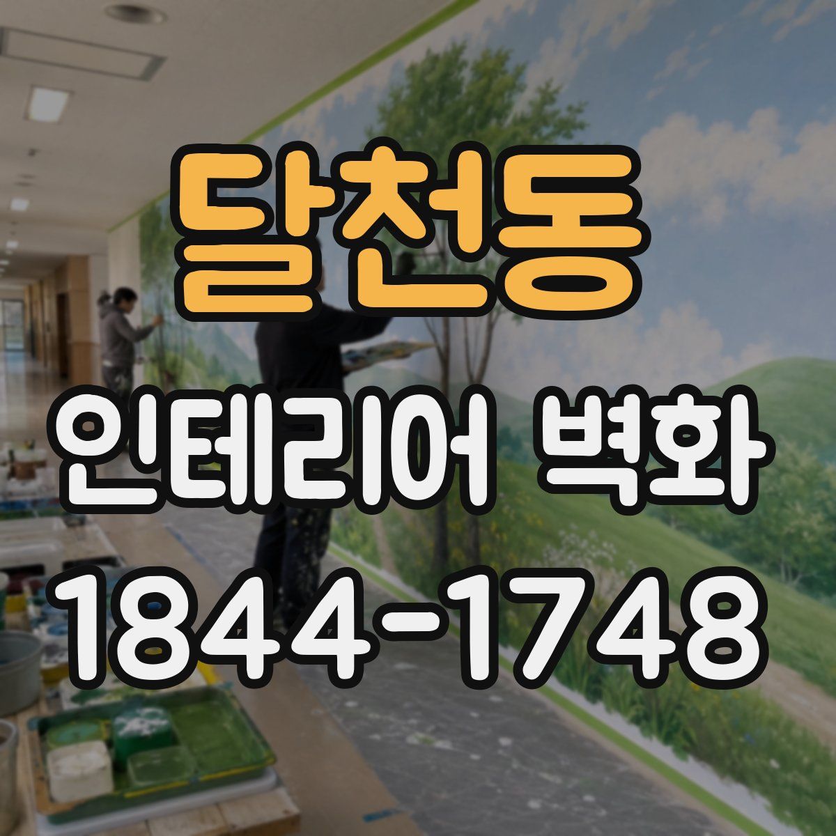 달천동 인테리어 벽화