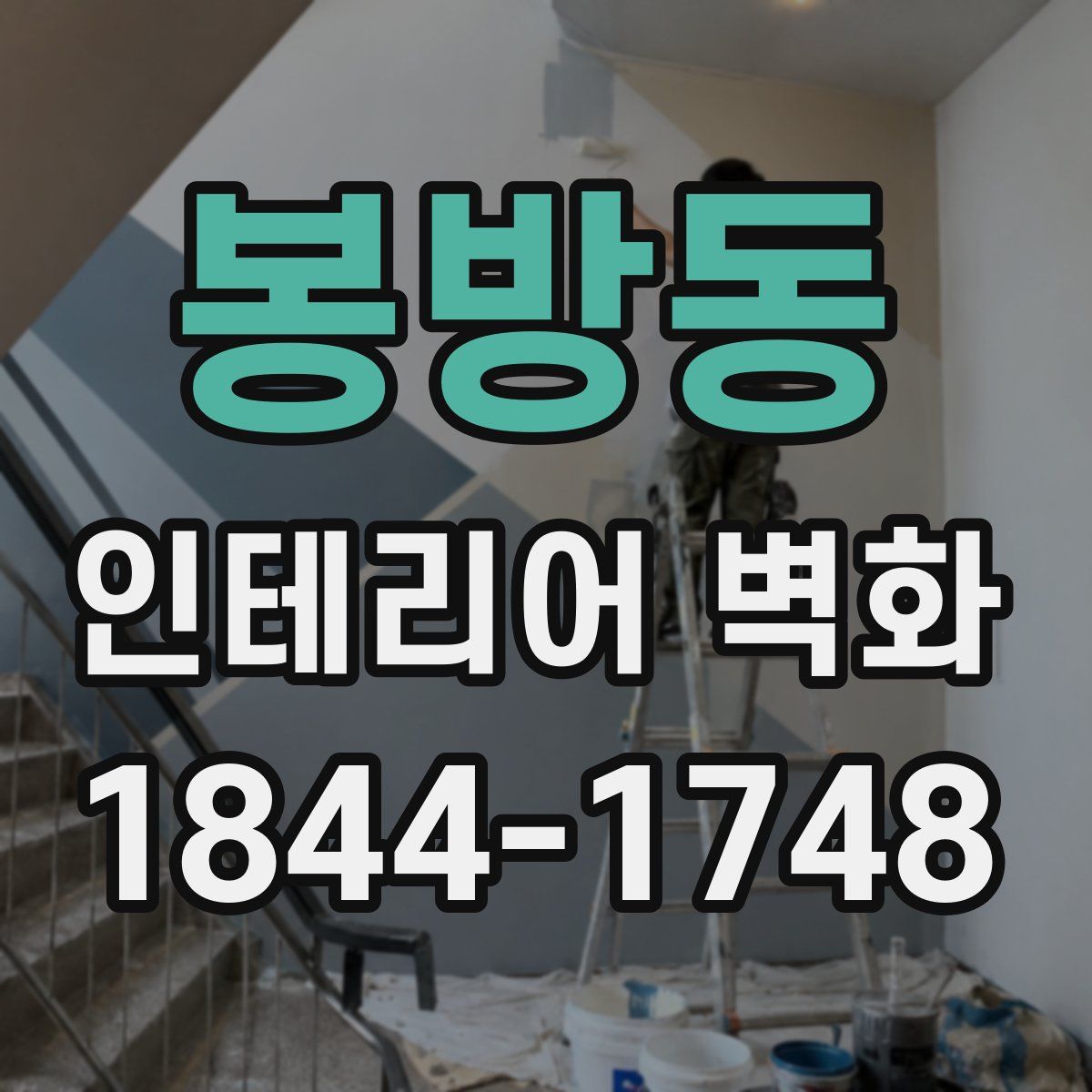 봉방동 인테리어 벽화