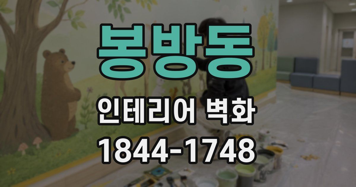 봉방동 인테리어 벽화