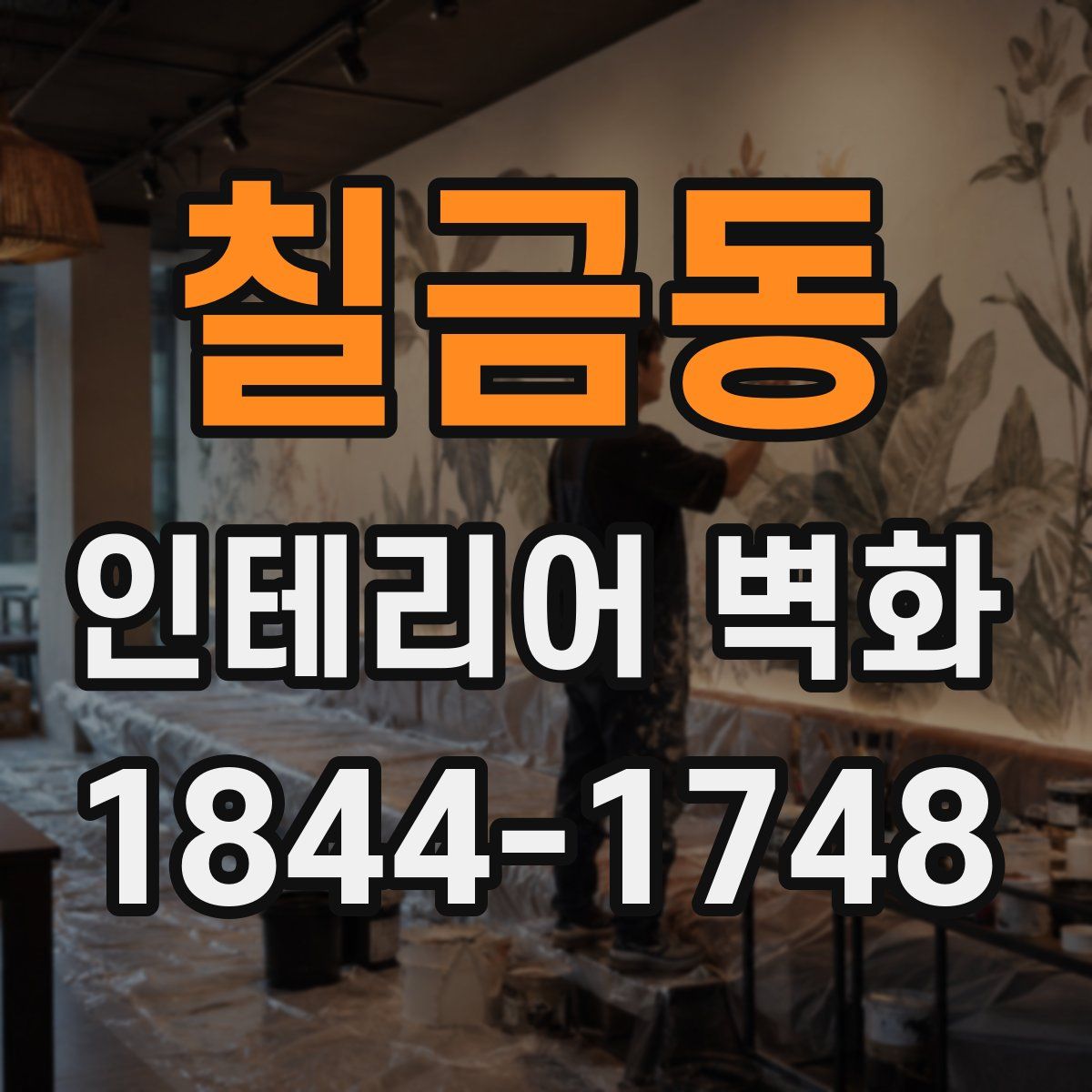 칠금동 인테리어 벽화