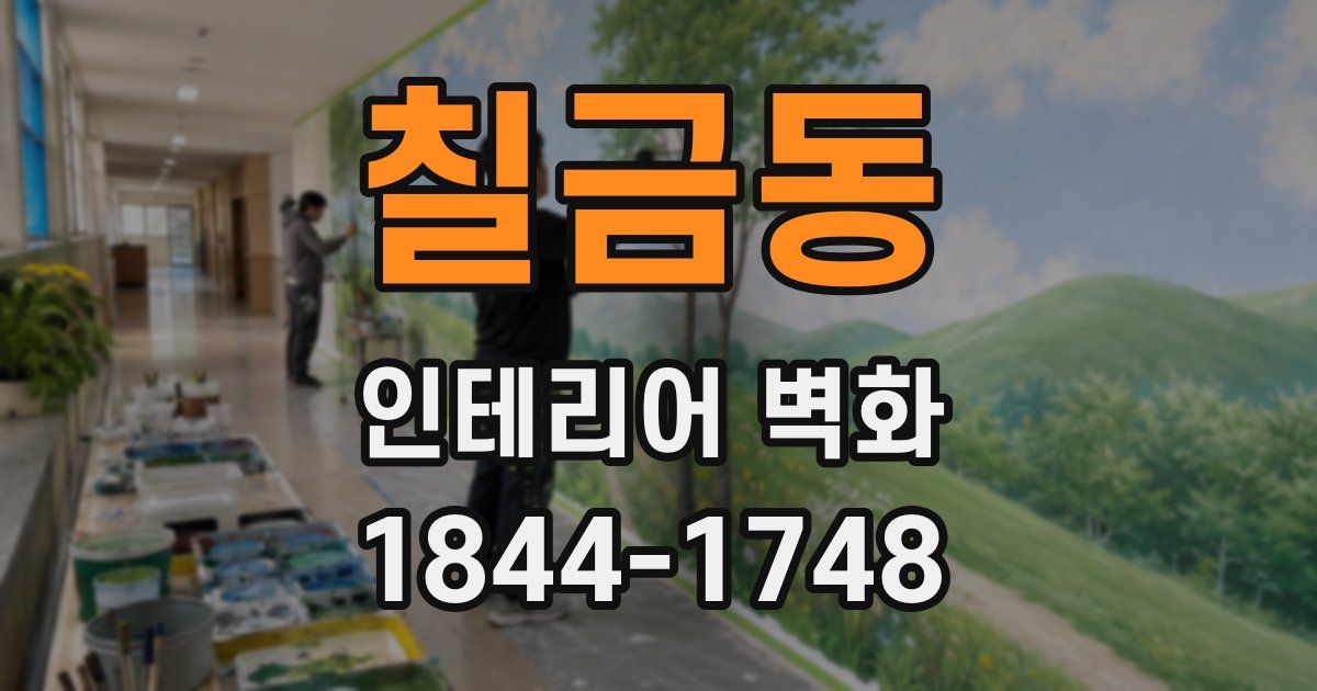 칠금동 인테리어 벽화