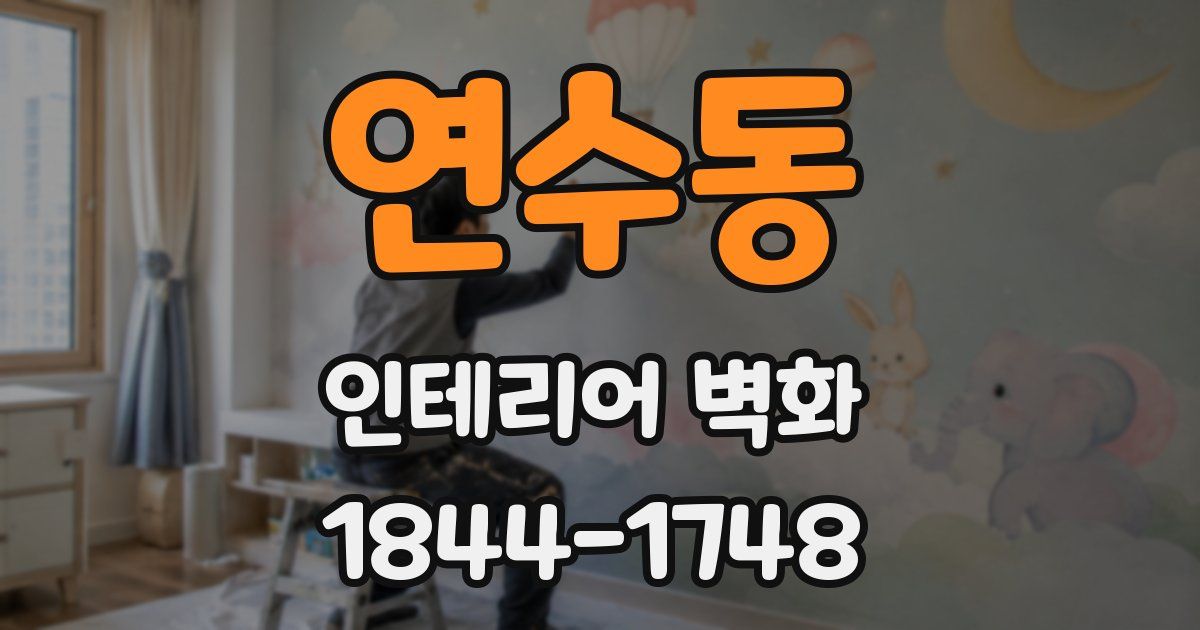연수동 인테리어 벽화